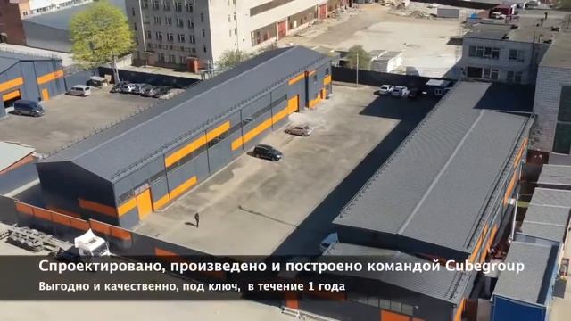 Строительство производственных зданий из сэндвич панелей CubeGroup п.Селятино