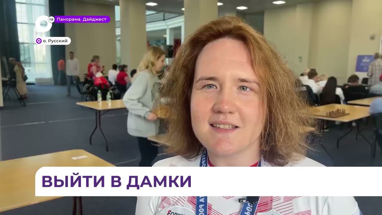 Всероссийский чемпионат по шахматам и шашкам собрал в Приморье спортсменов с ПОДА