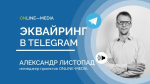 Чат-боты Telegram: Эквайринг и платежные системы