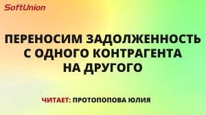 Переносим задолженность с одного контрагента на другого