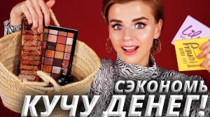 ЭТО ЛУЧШАЯ БЮДЖЕТНАЯ КОСМЕТИКА за ВЕСЬ ГОД!