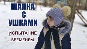 Шапка с ушками испытание временем. О пряже, флисовом подкладе, узоре. Ответы на вопросы.