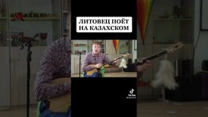 Литовец играет на домбре. Казахские песни