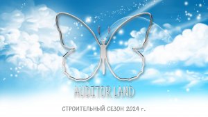 AUDITOR LAND - строительный сезон 2024г.