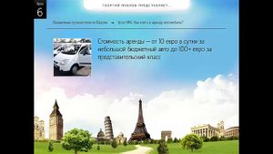 Бюджетные путешествия по Европе Урок 6 Как взять в аренду автомобиль