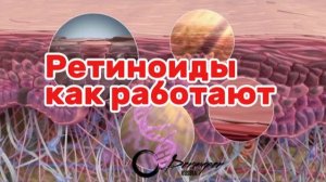 РЕТИНОИДЫ как это работает.