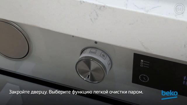 Как очистить духовой шкаф Beko с помощью функции пара?