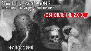 EFootball 2023 SEASON 2 – наконец-то игру допилили? #efootball #efootball2023 #pes23