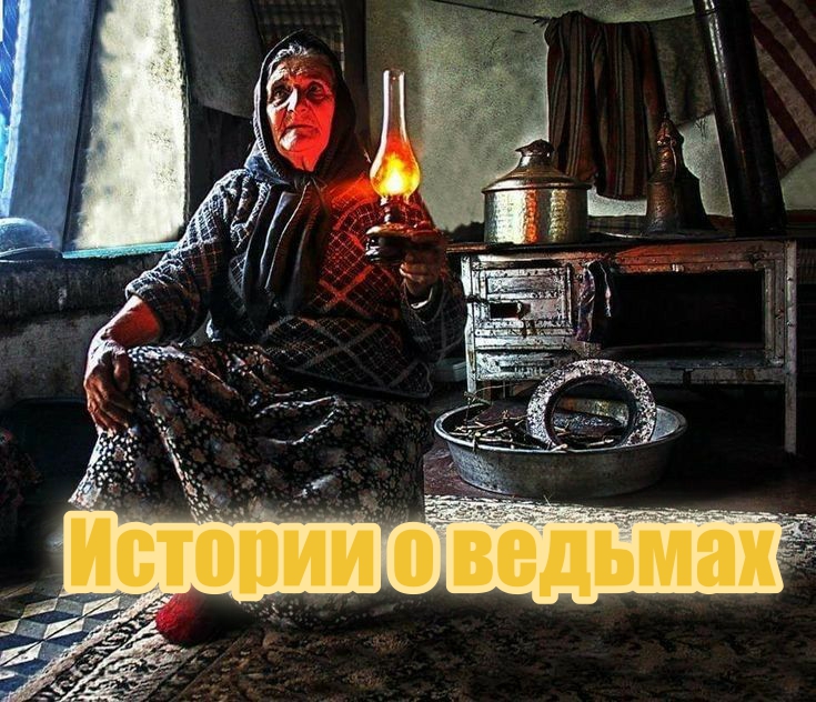 Истории о ведьмах