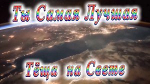 Ты Самая Лучшая Тёща