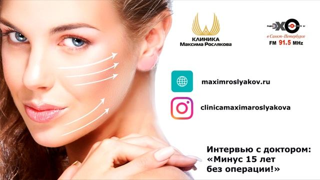 Подтяжка овала лица. Интервью Максима Рослякова. смотреть онлайн