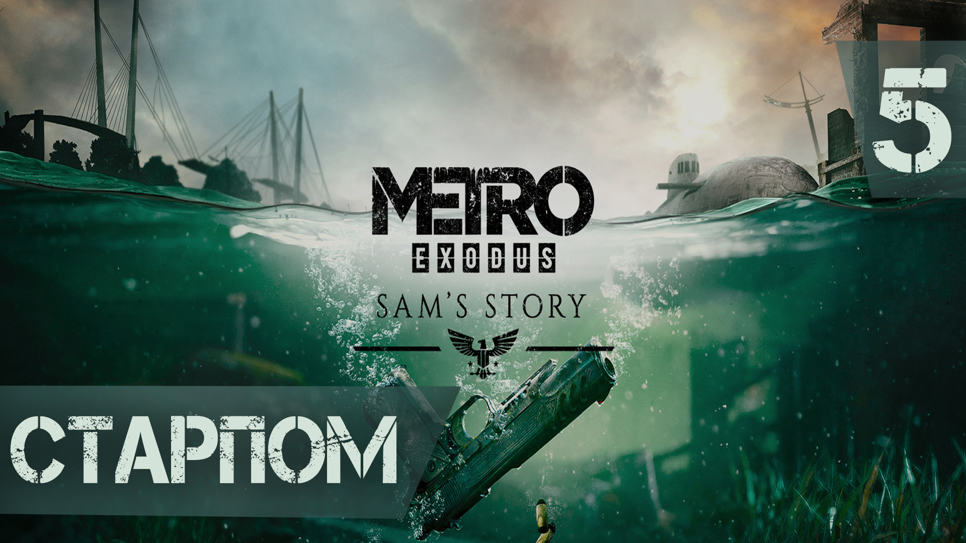 Старпом ► Metro Exodus - История Сэма DLC #5