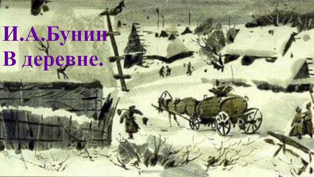 В деревне. И.А.Бунин слушать онлайн, русские писатели 20 века, аудиорассказ, аудиоучебник