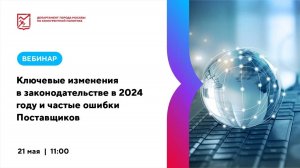 21.05.24 Ключевые изменения в законодательстве в 2024 году и частые ошибки Поставщиков