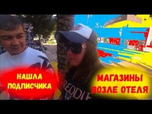 ОТДЫХ БЕЗРАБОТНЫХ В ТУРЦИИ\Магазины вдоль отеля Transatlantik Hotel\Нашла подписчика