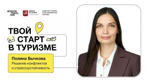 Встреча 5. Полина Бычкова, Как решать конфликты и сохранять лицо