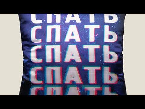 Подушка Спать Спать Спать