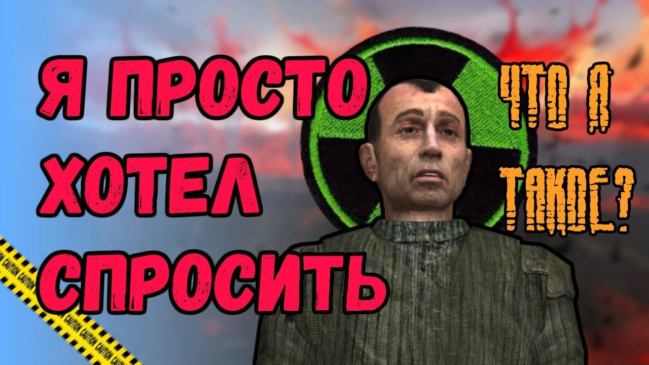 Вся суть S.T.A.L.K.E.R. Тень Чернобыля \\ часть 3