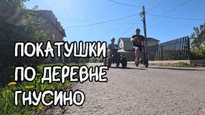 Покатушки по деревне Гнусино