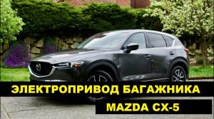 Электропривод крышки багажника Mazda cx-5, демонстрация работы автоматической двери багажника