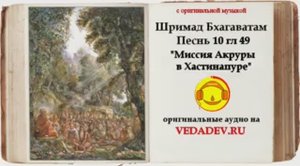 Шримад Бхагаватам Песнь 10 глава 49 "Миссия Акруры в Хастинапуре"