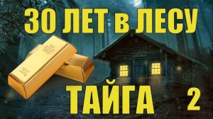 КСЮША-2  ЗАКЛЮЧЕННЫЙ ПОБЕГ ТЮРЬМА ТАЙГА СУДЬБА 30 ЛЕТ в ЛЕСУ ЖИЗНЬ в ТЮРЬМЕ ОТШЕЛЬНИК ВЫЖИВАНИЕ 2
