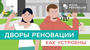 Реновация: как устроены новые дворы / ФОНД РЕНОВАЦИИ