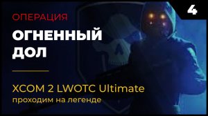 XCOM 2 LWOTC Прохождение #2 4 Огненный дол на легенде Ultimate Mod