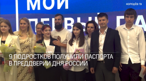 9 подростков получили паспорта в преддверии Дня России