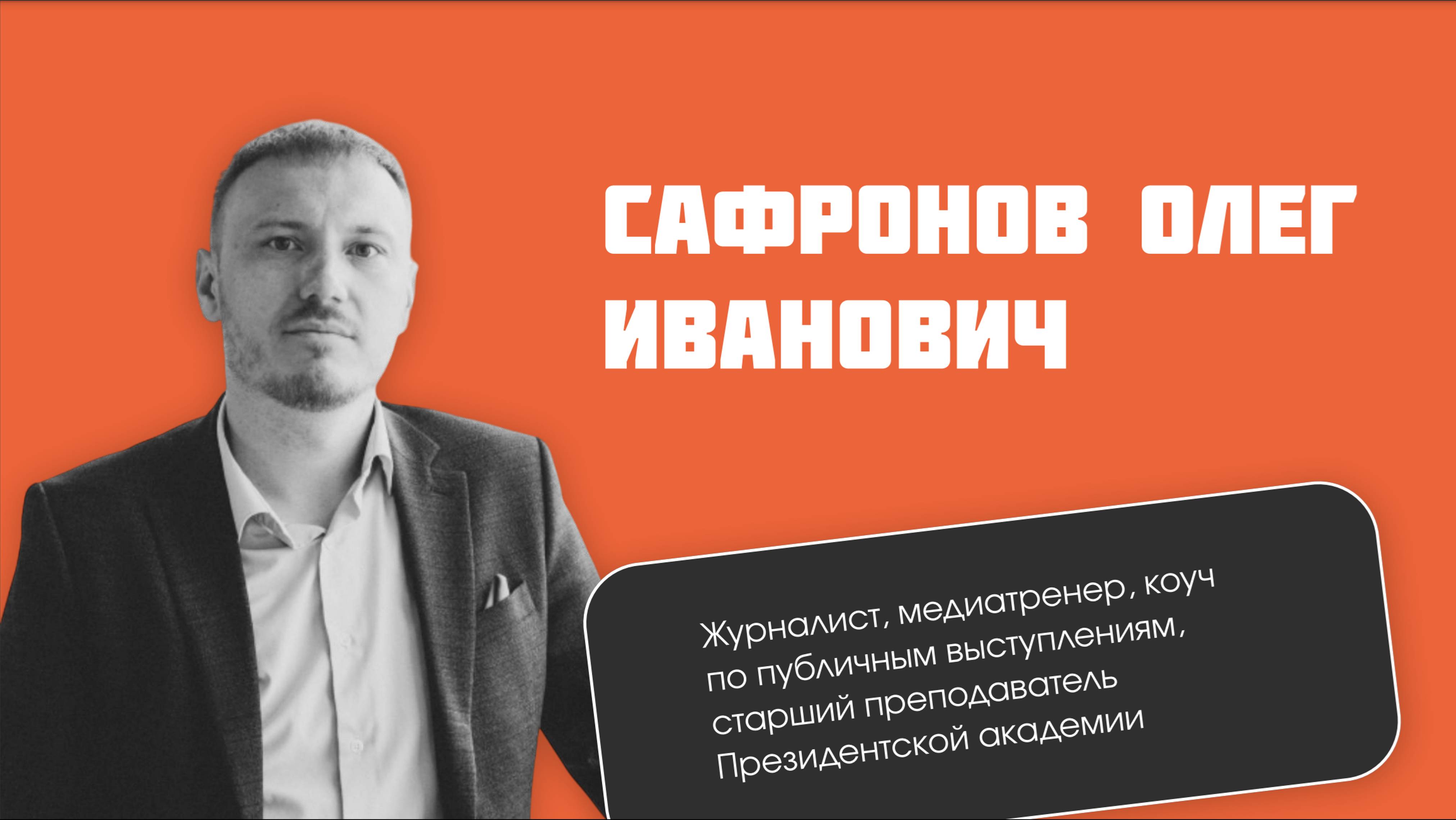 Лекция Олега Сафронова в Мастерской управления "Сенеж"