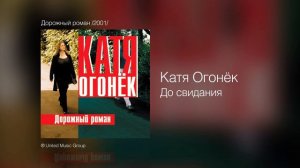 Катя Огонёк - До свидания - Дорожный роман /2001/