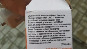 купил Конвектор круговой поляризации LNB+ПЛЮС Модель C 1