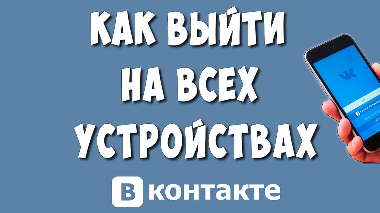 Как Выйти из Аккаунта ВК на Всех Устройствах с Телефона в 2024 / Выходим из Профиля ВКонтакте Везде