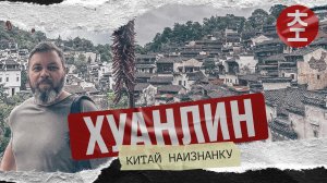 Хуанлин 篁岭 _ Китай Наизнанку