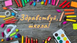 Школьные футажи надписи ЗДРАВСТВУЙ, ШКОЛА! на зеленом фоне