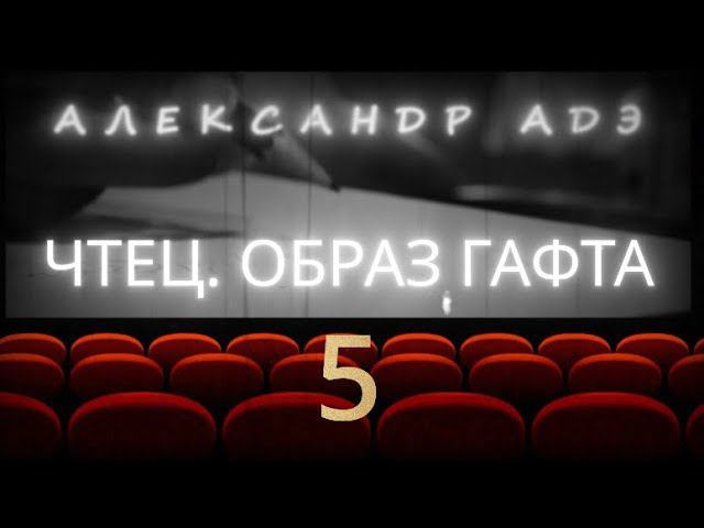 Александр Адэ "Чтец. Образ Гафта" 5