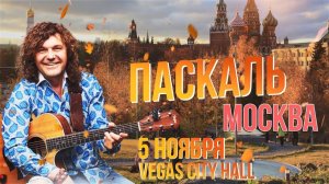 Паскаль - Москва (Аудио 2019) | Русская музыка