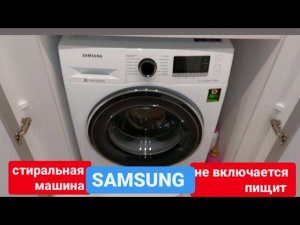 стиральная машина SAMSUNG пищит, не включается