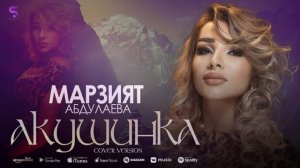 Марзият Абдулаева - Акушинка (Новинка 2022)