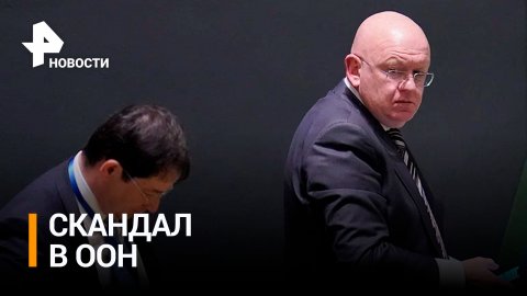 Небензя покинул заседание Совбеза ООН во время выступления постпреда Украины / РЕН Новости