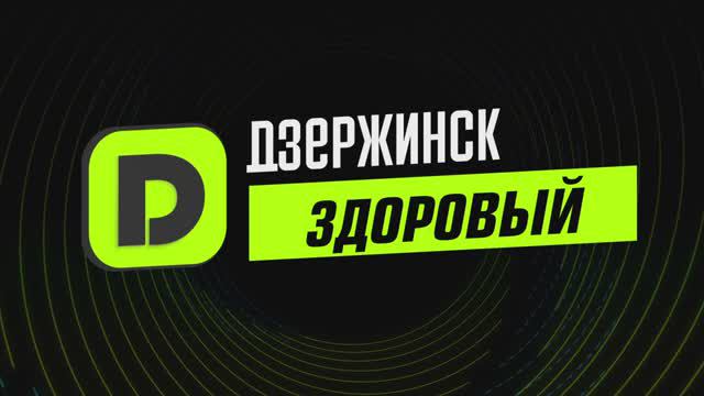 Здоровый Дзержинск выпуск №16