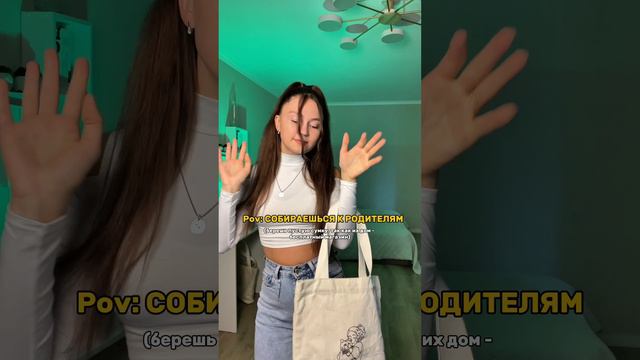 Когда собираешься к родителям