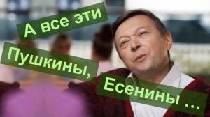 А все эти Пушкины, Есенины …