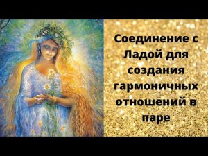 Соединение с Богиней Ладой для создания гармоничных отношений с противоположным полом