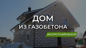 Коробка дома из газобетона за 1 минуту. Короткий обзор.
