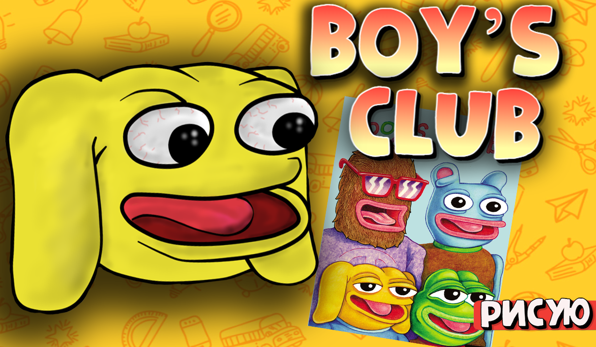 РИСУЮ ПАРНЕЙ ИЗ Boy's CLUB