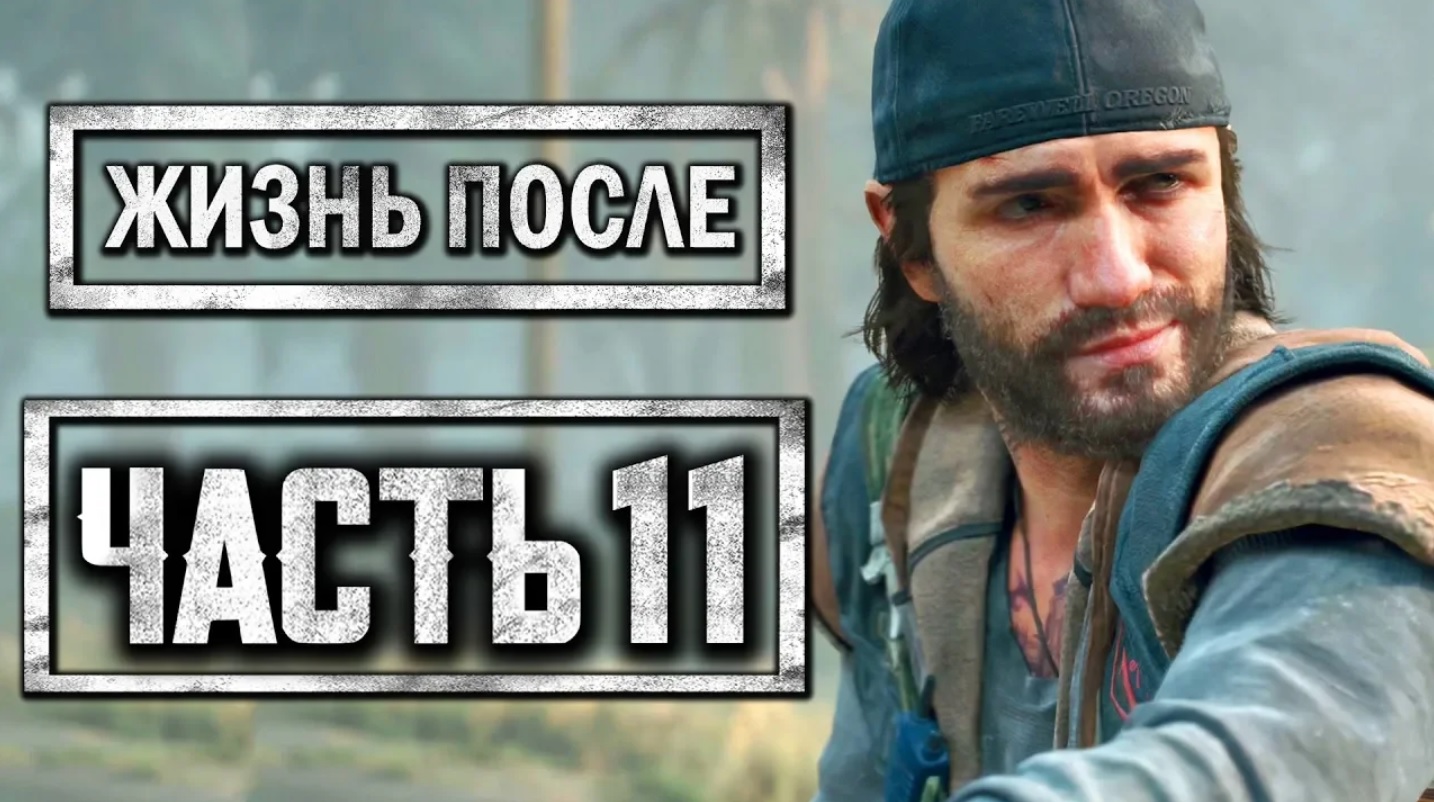 DAYS GONE [ЖИЗНЬ ПОСЛЕ] ● Прохождение #11 ● СПАСТИ ЛИЗУ ЛЮБОЙ ЦЕНОЙ!