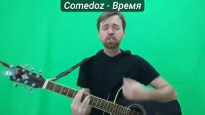 Comedoz   Время якобы жизнь на моем пороге