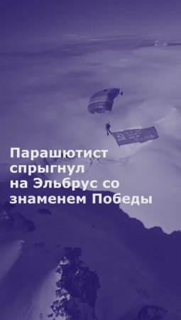 Парашютист спрыгнул на Эльбрус со знаменем Победы