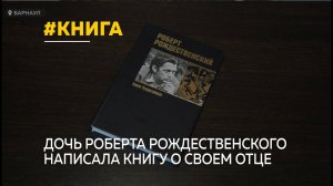 Дочь Роберта Рождественского Ксения написала уникальную книгу об отце